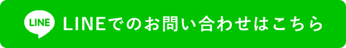 LINEでのお問い合わせはこちら