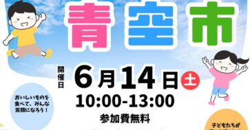 青空市 開催します！