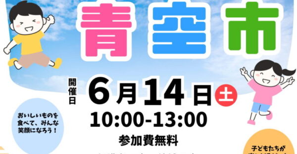 青空市 開催します！