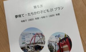 夢育て・たちかわ子ども21プラン推進会議
