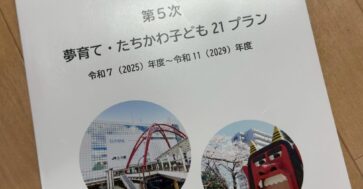 夢育て・たちかわ子ども２１プラン推進会議