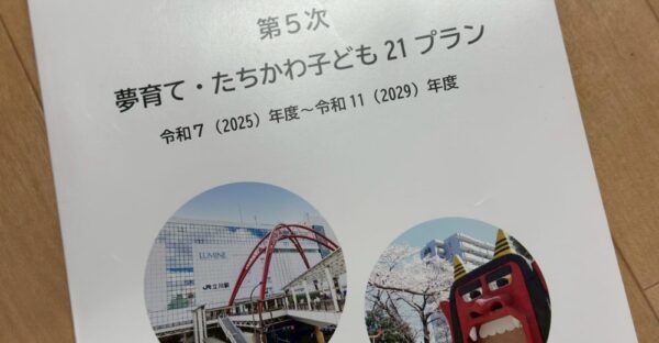 夢育て・たちかわ子ども21プラン推進会議