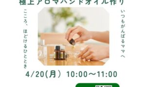 アロマハンドオイル作りを開催します!!