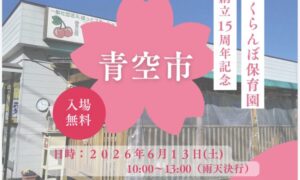 青空市 開催します!!