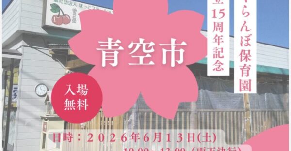 青空市 開催します!!