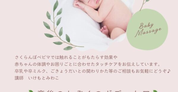 ベビーマッサージ＆ボディケア開催します！